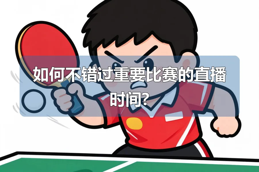 如何不错过重要比赛的直播时间?